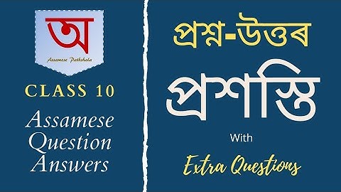অসমীয়া প্ৰশ্ন উত্তৰ (Class 10) - প্ৰশস্তি | Question Answers - Class 10 ASSAMESE