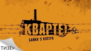 (Тизер) Квартет | Фильм По Мотивам Игры S.t.a.l.k.e.r.