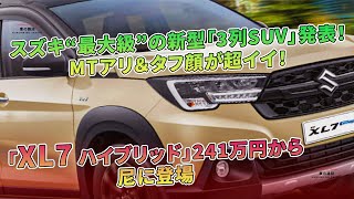 スズキ“最大級”の新型「3列SUV」発表！ MTアリ＆タフ顔が超イイ！ 「XL7 ハイブリッド」241万円から尼に登場 | 車の雑誌