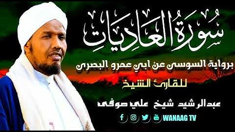 Sheikh AbdulRashid Sheikh Ali Sufi (Surah لشيخ عبد الرشيد الشيخ علي صوفي (سورة ال... (Al-Adiyat