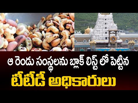 ఆ రెండు సంస్థలను బ్లాక్ లిస్ట్ లో పెట్టిన టీటీడీ Tender With Fake Certificates | Cashew Nuts | TV5 - TV5NEWS