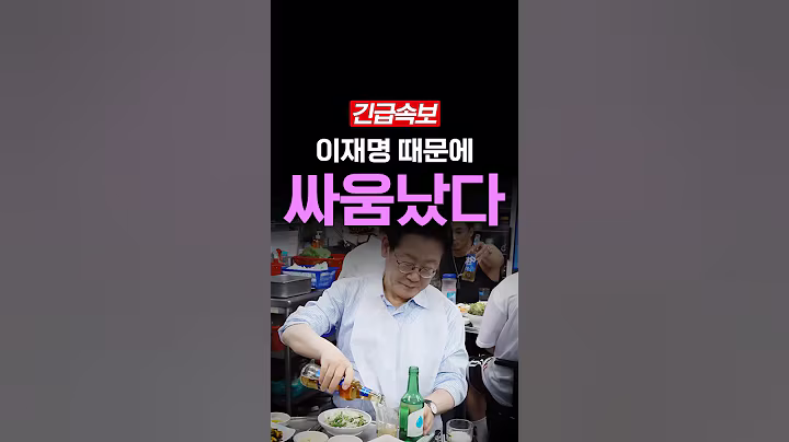 [속보] 이재명 때문에 싸움났다