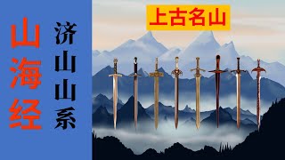 《山海经》解说系列19: 中山经之济山山系，上古名山产名剑。