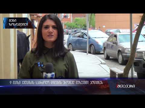 9 მაისი ქუთაისის საბრძოლო დიდების ეროვნულ მუზეუმში აღნიშნეს (ანონსი) 09.05.2018