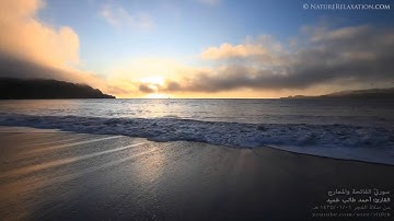 أجمل تلاوات القارئ أحمد طالب حَميد [ 02 ] الفاتحة والمعارج