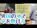 #435【川島良彰】私はコーヒーで世界を変えることにした。【毎日おすすめ本読書感想レビュー・紹介・Reading Book】