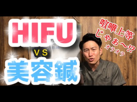 HIFUと美容鍼どっちがいいの？国家資格保持者が教えるそれぞれのメリットとデメリット！！