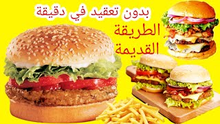 برجر - فرم اللحمة بدون ماكينة - burger