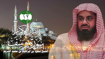 012  سورة يوسف   الشيخ سعود بن ابراهيم بن محمد الشريم