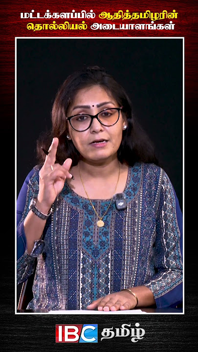 Archaeological sites of ancient Tamils ​​in Batticaloa #Samakalam