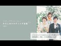 『わたしのウエディング自慢』ver.1 / ウエディングプランナーが語る結婚式