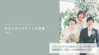 『わたしのウエディング自慢』ver.1 / ウエディングプランナーが語る結婚式