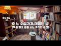 [K_홍대카페] 연남동 프라이빗 카페. 단독 룸에서 아늑하게 책을 볼 수 있는 공간