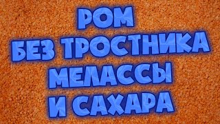 НЕОБЫЧНЫЙ РОМ БЕЗ МЕЛАССЫ И САХАРА