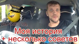 Начинающим таксистам. Моя история и пара советов. Начинающим таксистам. Моя история и пара советов.