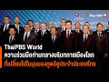 ThaiPBS World ความร่วมมือท่ามกลางบริบทการเมืองโลกที่เปลี่ยนไปในมุมมองทูตอียูประจำประเทศไทย (5ก.พ.65)