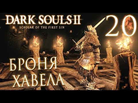 Видео: Прохождение Dark Souls 2: Scholar of the First Sin — Часть 20: БРОНЯ ХАВЕЛА.ЗАБЫТЫЙ КЛЮЧ