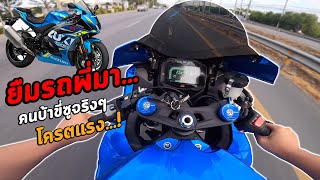 เสี้ยนจัด ! ยืมรถพี่ GSXR-1000R มาแซ๊ดดด แรงจนใจสั่น นี่หรอที่มาของคำว่า " คนบ้าขี่ซู"