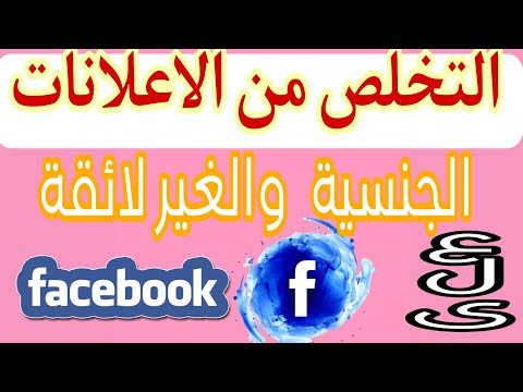 التخلص من الاعلانات الية والغير لائقة على الفيسبوك  بكل سهولة 