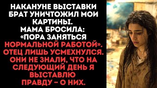 Жизненные Повороты|  Накануне выставки брат уничтожил мои картины. Мама бросила: «Пора заняться нор