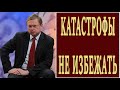 CР0ЧН0! KATACTP0ФЫ НЕ ИЗБЕЖАТЬ! Г0Т0BИТСЯ ПEPEB0POT! МИХАИЛ ДЕЛЯГИН! 14 05 2019