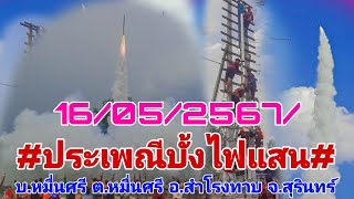 #ประเพณีบุญบั้งไฟแสน บ.หมื่นสี ต.หมื่นศรี อ.สำโรงทาบ จ.สุรินทร์ 16/05/2567/