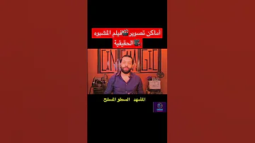 أماكن تصوير فيلم المشبوه الحقيقية 