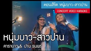 คาราบาว & ปาน ธนพร - หนุ่มบาว-สาวปาน (คอนเสิร์ต หนุ่มบาว-สาวปาน) [Concert Video Karaoke]