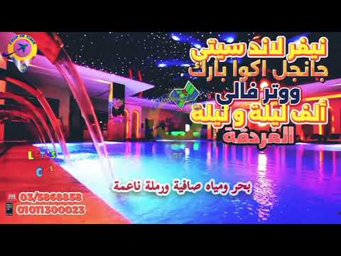 الجماعة اللي بيدوروا على الفرهدة والانبساط نيفرلاند سيتي مكان معمول عشان سعادتك وسعادة عيلتك