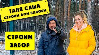 Таня Саша #2: Как сделать забор из лесной сетки ДФЛ. Строим дом вдвоем