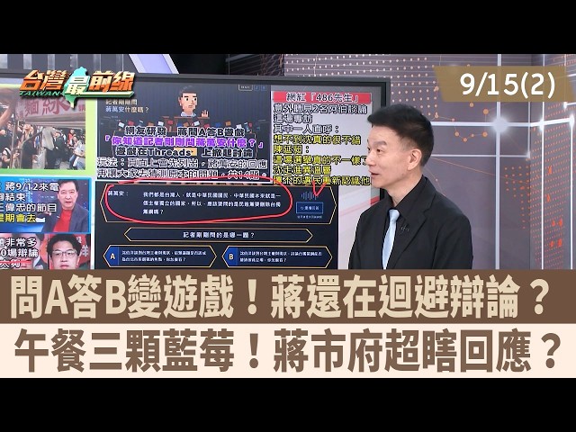 問A答B變遊戲！蔣還在迴避辯論？ 午餐三顆藍莓！蔣市府超瞎回應？【台灣最前線 重點摘要】2026.09.15(2)