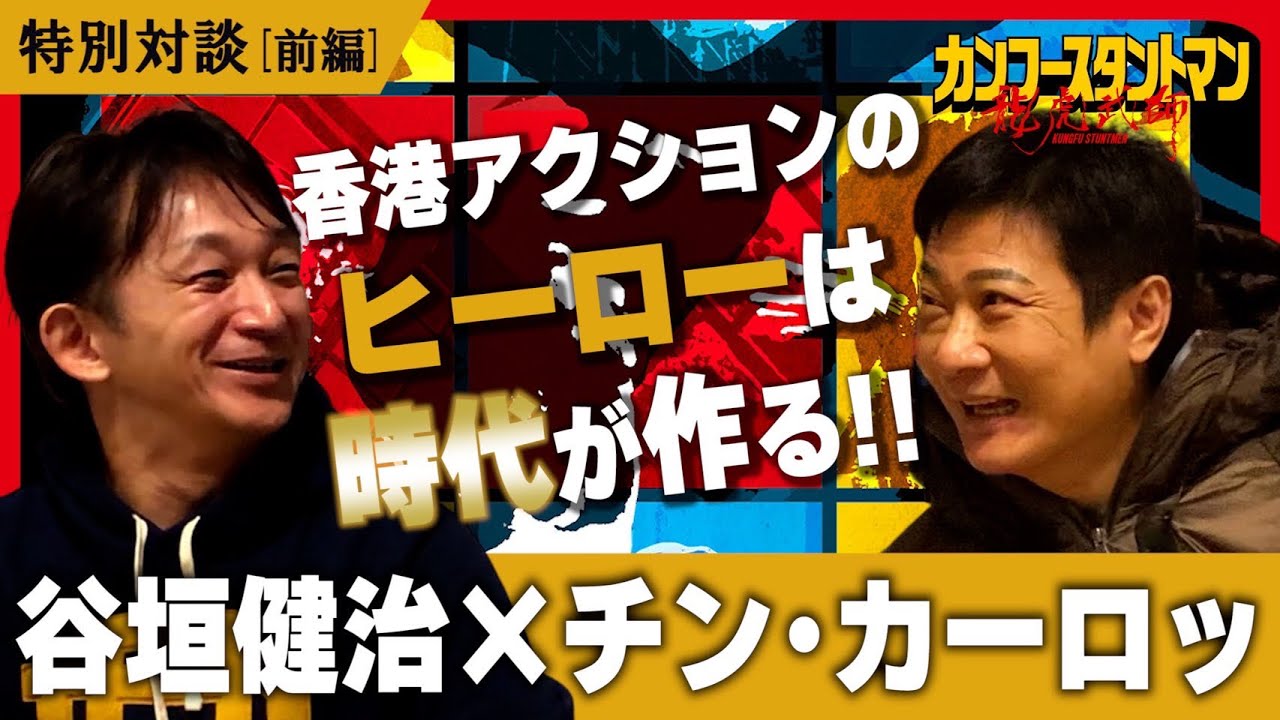 アクション映画バカ一代　谷垣健治 アクション映画バカ一代 (映画秘宝COLLECTION) | 谷垣 健治 |本