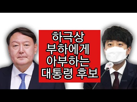 윤석열이 무단가출한 이준석을 만나뵈러 <strong>울산으로</strong> 찾아간다는데!