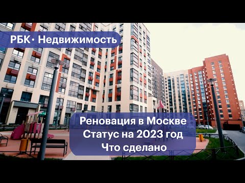 Московская программа реновации: что сделано на 2023 год