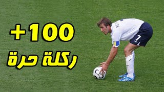 أفضل +100 ركلة حرة في تاريخ كرة القدم | جنون المعلقين