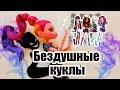 БЕЗДУШНЫЕ КУКЛЫ! Стоп моушен Монстер Хай