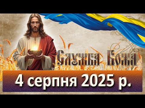 Служба Божа 4 серпня 2025 р