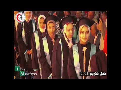 حفل تكريم أوائل الثانوية العامة 2021