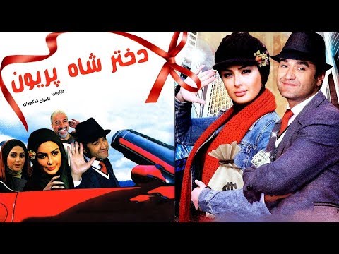 Film Dokhtare Shah Pariyoon - Full Movie | فیلم سینمایی دختر شاه پریون