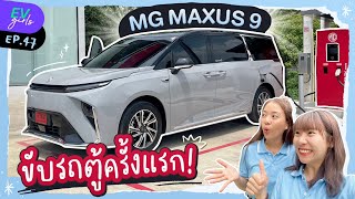 รีวิว รถตู้ไฟฟ้าล้วน MG MAXUS 9 นั่งสบายมาก ! | EV Girls