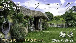 240928-0929【例文音読・土日は復習】超速英語リスニング