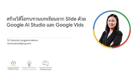 สร้างวิดีโอทบทวนบทเรียนจาก Slide ด้วย Google AI Studio และ Google Vids