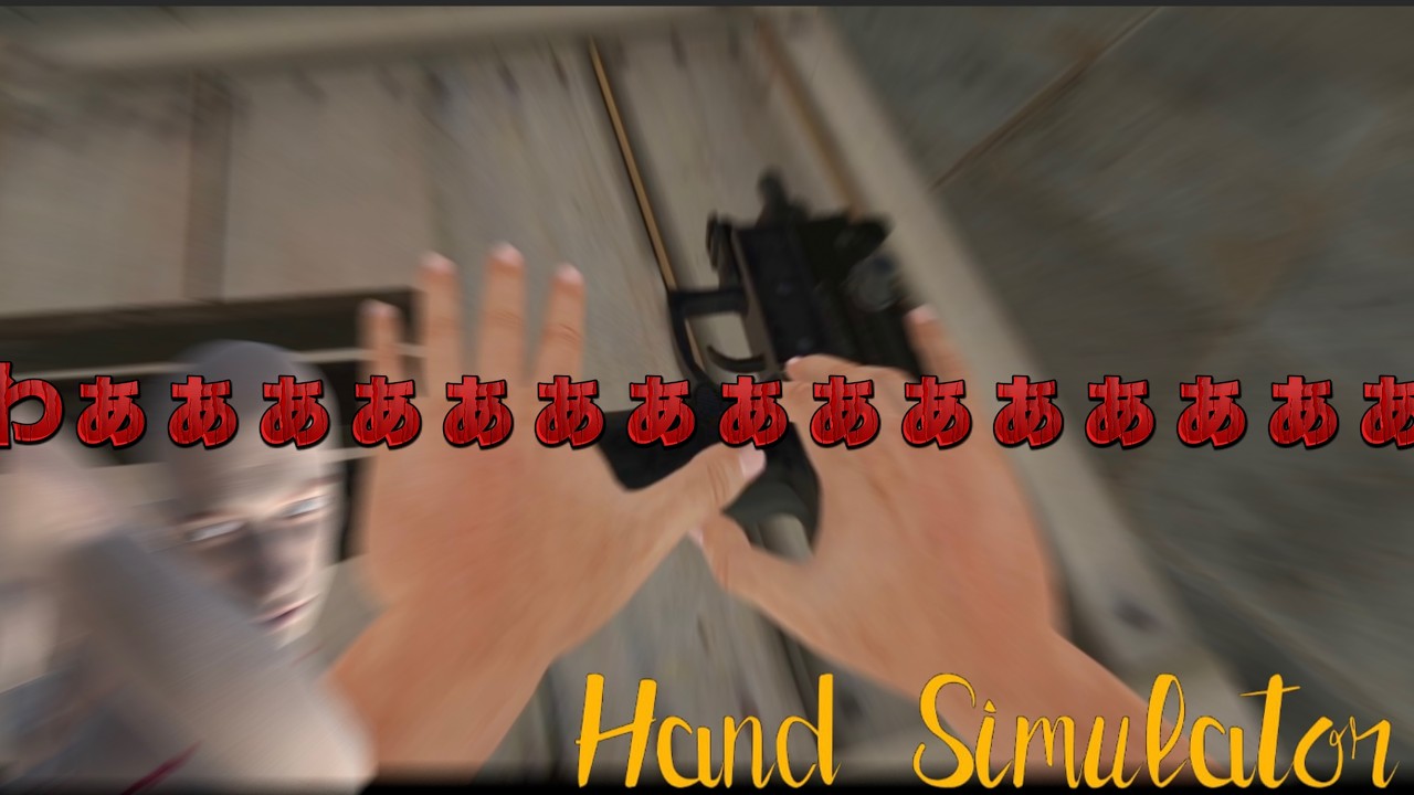 指１本も信用できない!!!【Hand simulator】