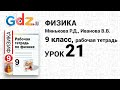 Урок 21 - Физика 9 класс Минькова рабочая тетрадь