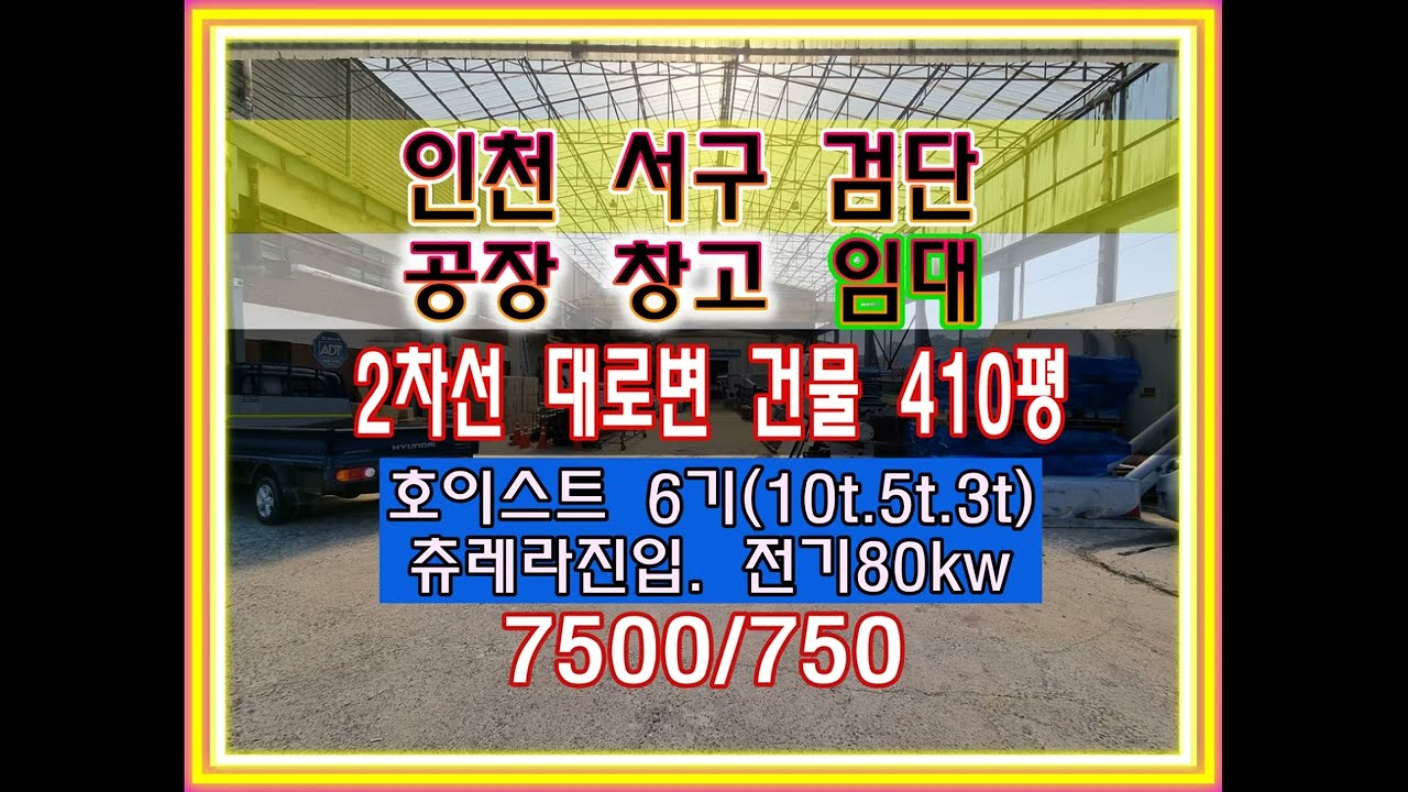 인천 공장 서구 공장 임대 건물 400평대 호이스트多 6기 설치 전기 80kw 검단 양촌 IC 5분 검단공장 검단창고 임대