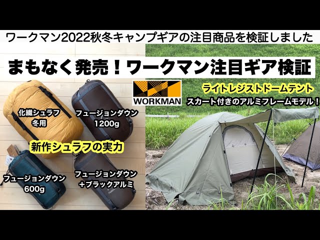 ワークマンまもなく発売の注目ギアを検証【キャンプ道具