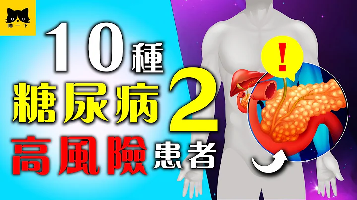 第二型糖尿病t2高風險患者 type 2 diabetes risks factors - 天天要聞