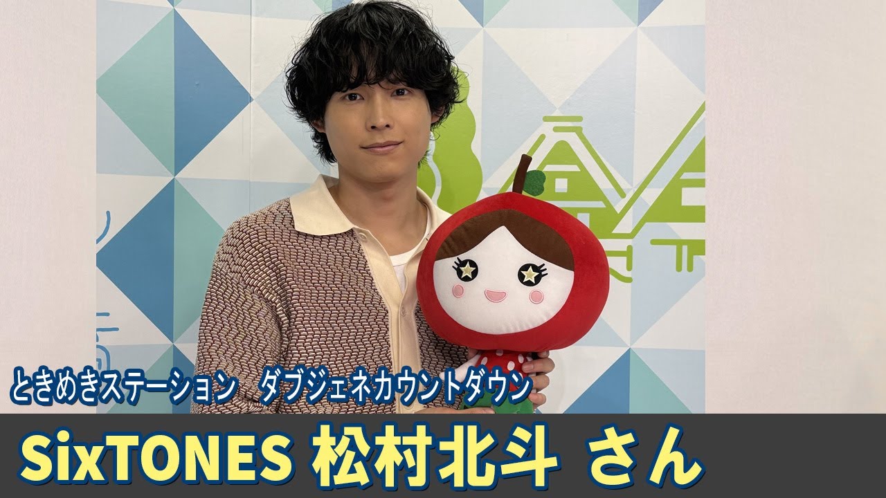 SixTONES ラジオ 松村北斗 さん ダブジェネカウントダウン 公式 - YouTube