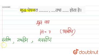 शुद्ध पेयजल ......... , ....तथा ...... होता है।  | 7 | दूषित जल - प्रबधन | CHEMISTRY | DAS GUPTA... screenshot 5