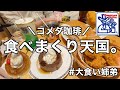 【コメダ珈琲】食欲爆発して弟と食べまくった休日🥞【28歳OL】